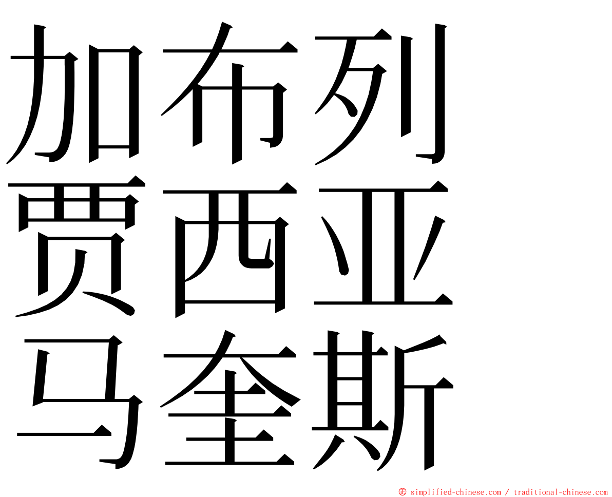 加布列　贾西亚　马奎斯 ming font